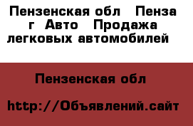  - Пензенская обл., Пенза г. Авто » Продажа легковых автомобилей   . Пензенская обл.